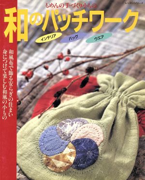 和のパッチワーク もめんの手づくり小もの レッスンシリーズ