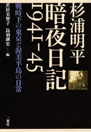 杉浦明平暗夜日記1941-45 戦時下の東京と渥美半島の日常