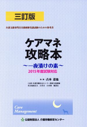 ケアマネ攻略本 3訂版(2015年度試験対応) 一夜漬けの素