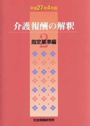 介護報酬の解釈 平成27年4月版(2) 指定基準編