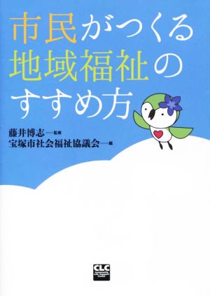 市民がつくる地域福祉のすすめ方