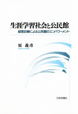 生涯学習社会と公民館 経営診断による公民館のエンパワーメント