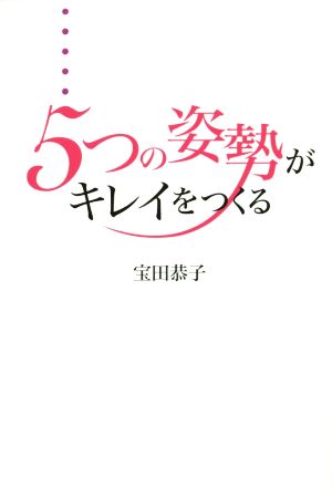 5つの姿勢がキレイをつくる