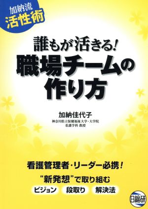 加納流活性術 誰もが活きる！職場チームの作り方 看護管理者・リーダー必携！“新発想