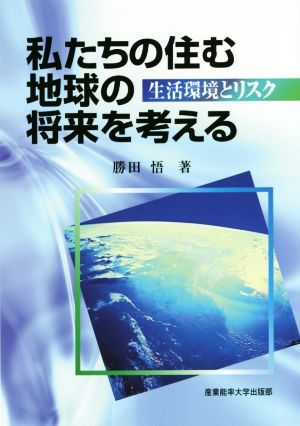 私たちの住む地球の将来を考える 生活環境とリスク