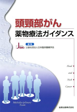 頭頚部がん薬物療法ガイダンス