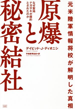 元米陸軍情報将校が解明した真相 原爆と秘密結社 なぜ聖地ナガサキが標的とされたのか