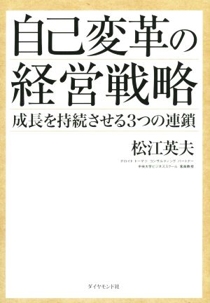 自己変革の経営戦略 成長を持続させる3つの連鎖