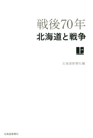 戦後70年 北海道と戦争(上)