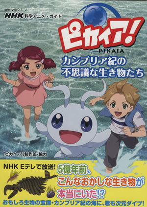 NHK科学アニメ・ガイド ピカイア！カンブリア紀の不思議な生き物たち 教養・文化シリーズ