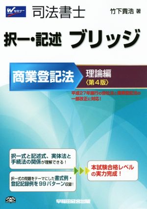 司法書士択一・記述ブリッジ 商業登記法 理論編 第4版