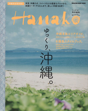 ゆっくり、沖縄。Hanako特別編集MAGAZINE HOUSE MOOK