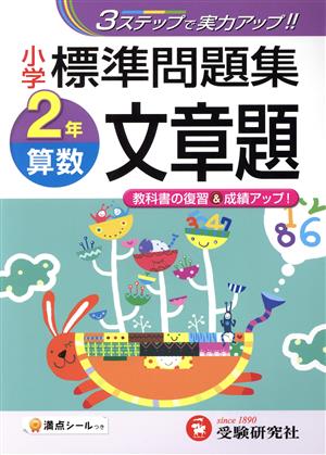 小学標準問題集 算数 文章題 2年