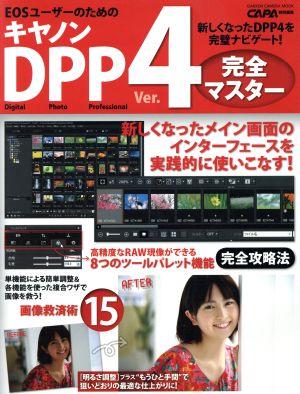 キヤノンDPP Ver.4完全マスター EOSユーザーのための Gakken Camera Mook