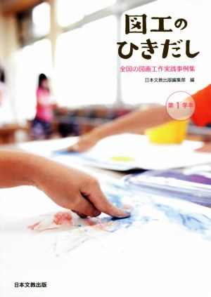 図工のひきだし 第1学年 全国の図画工作実践事例集