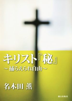 キリスト『秘』 捕らえられ自由