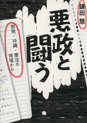 悪政と闘う 原発・沖縄・憲法の現場から