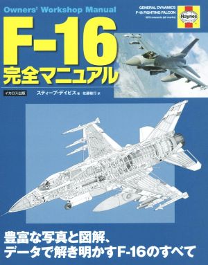 F-16 完全マニュアル