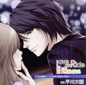 Love on Ride～通勤彼氏 Vol.4 黒澤玲人