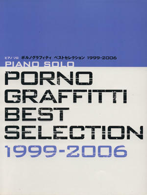 ポルノグラフィティ BEST SELECTION 1999-2006ピアノソロ