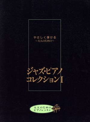 ジャズ・ピアノ・コレクション(Ⅰ) やさしく弾ける◆大人のための