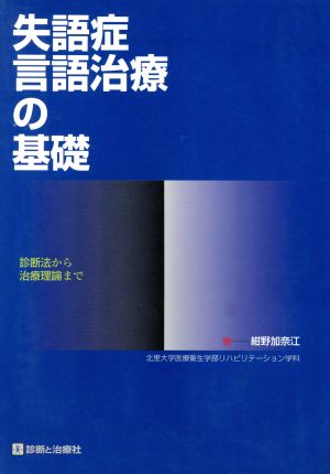 失語症言語治療の基礎 診断法から治療理論まで