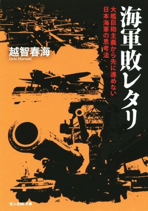 海軍敗レタリ 大艦巨砲主義から先に進めない日本海軍の思考法 光人社NF文庫