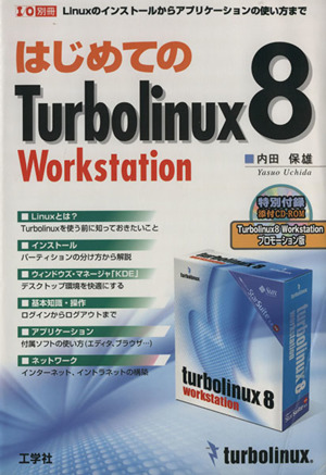 はじめてのTurbolinux 8 Workstation Linuxのインストールからアプリケーションの使い方まで I/O別冊