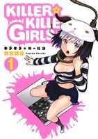 KILLER☆KILLER GIRLS キラキラガールズ(1) ヤングジャンプC