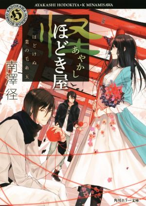怪ほどき屋 ほどけぬ業の毛糸玉 角川ホラー文庫