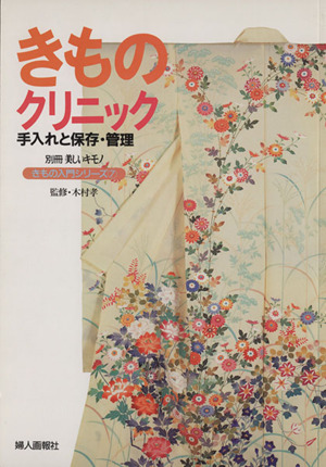 きものクリニック 手入れと保存・管理 きもの入門シリーズ7別冊美しいキモノ