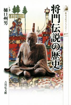 将門伝説の歴史歴史文化ライブラリー407