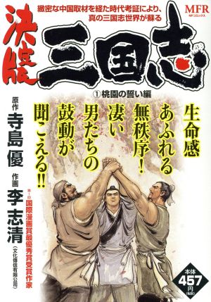 【廉価版】三国志(決定版)(1) 桃園の誓い編 MFR