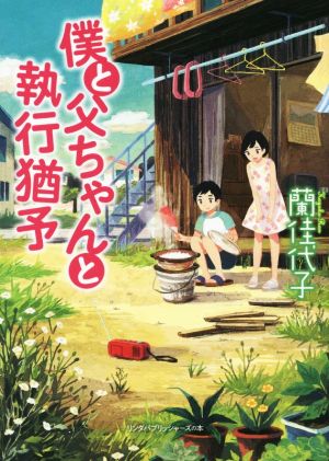 僕と父ちゃんと執行猶予 リンダパブリッシャーズの本
