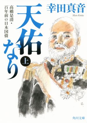 天佑なり(上) 高橋是清・百年前の日本国債 角川文庫