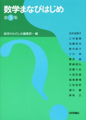 数学まなびはじめ(第3集)