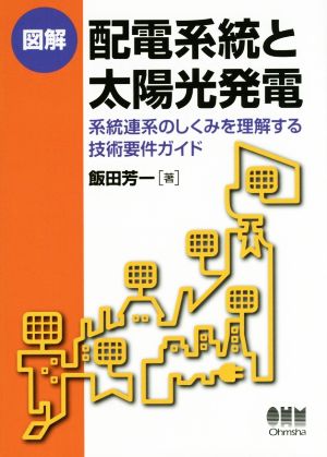 図解 配電系統と太陽光発電 系統連系のしくみを理解する技術要件ガイド