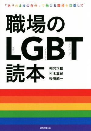 職場のLGBT読本 「ありのままの自分」で働ける環境を目指して