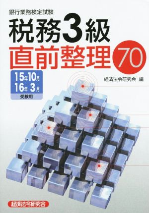 銀行業務検定試験 税務3級 直前整理70(15年10月 16年3月)