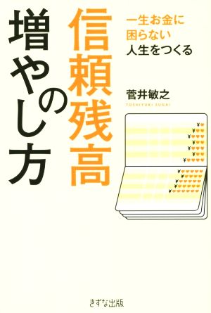 信頼残高の増やし方 一生お金に困らない人生をつくる