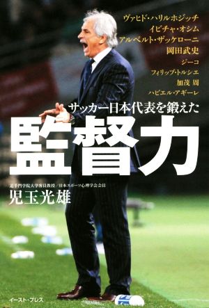 サッカー日本代表を鍛えた監督力