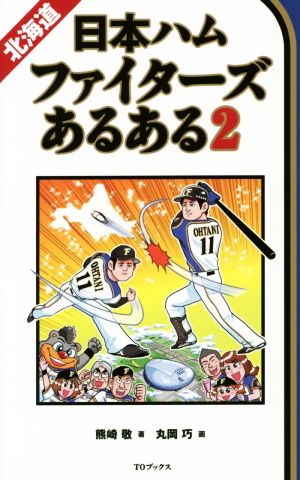 北海道日本ハムファイターズあるある(2)