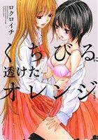 くちびるに透けたオレンジ(新装版)百合姫C