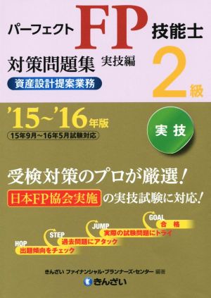 パーフェクトFP技能士2級対策問題集 実技編('15～'16年版)