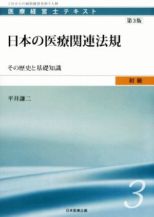 日本の医療関連法規 第3版その歴史と基礎知識医療経営士テキスト 初級3