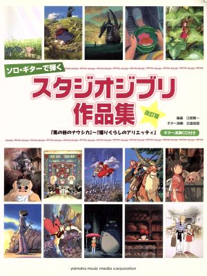 ソロ・ギターで弾く スタジオジブリ作品集 改訂版 「風の谷のナウシカ」～「借りぐらしのアリエッティ」