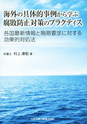 海外の具体的事例から学ぶ腐敗防止対策のプラクティス 各国最新情報と賄賂要求に対する効果的対処法