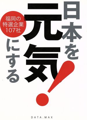 日本を元気にする！ 福岡の特選企業107社