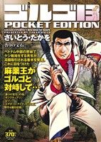 【廉価版】ゴルゴ13 香りの宝石 SPC POCKET EDITION