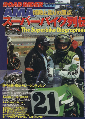 AMAスーパーバイク列伝 時代を駆け抜けたレーシングマシン